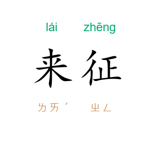 来征