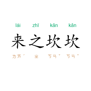 来之坎坎
