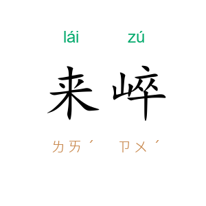 来崪