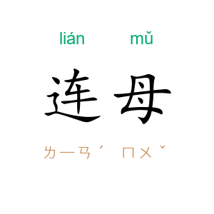 连母