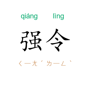 强令
