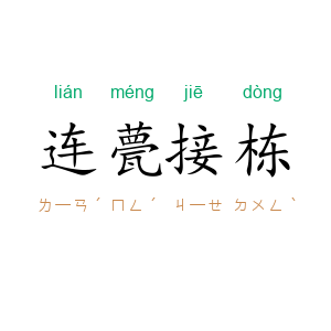 连甍接栋