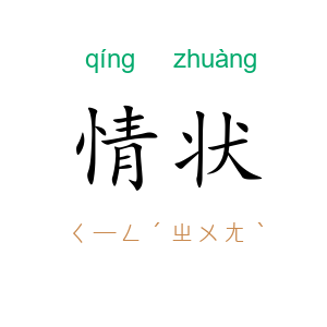 情状