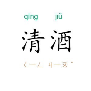 清酒