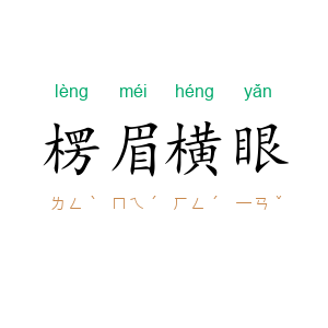 楞眉横眼