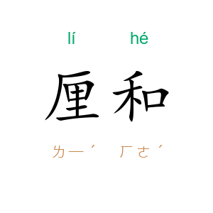 厘和