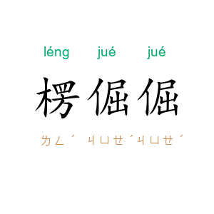 楞倔倔