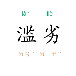 滥劣