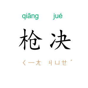 枪决