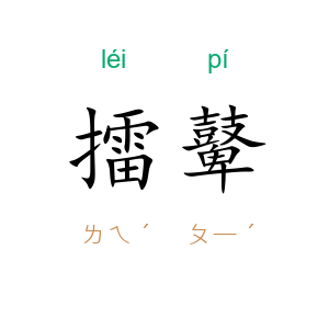 擂鼙