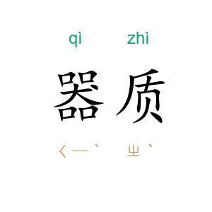 器质