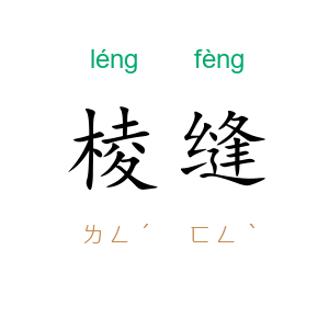 棱缝