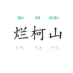 烂柯山