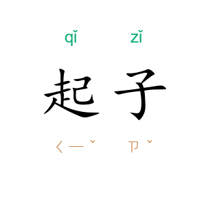 起子