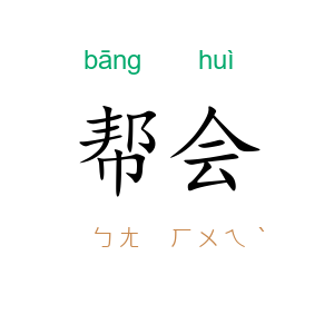 帮会