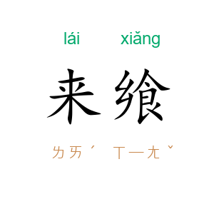 来飨