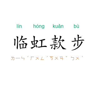 临虹款步