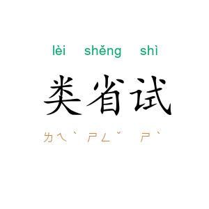 类省试
