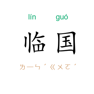 临国