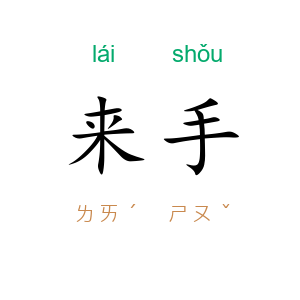来手