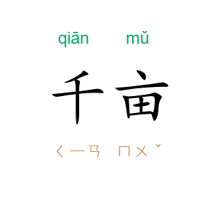 千亩