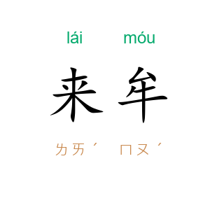 来牟