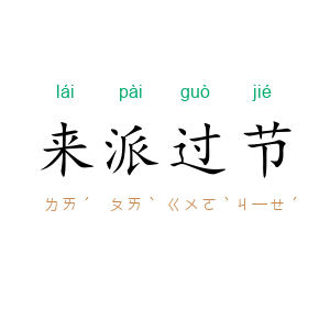 来派过节