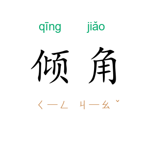 倾角