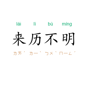 来历不明