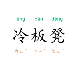 冷板凳