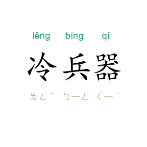 冷兵器