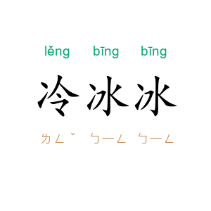 冷冰冰