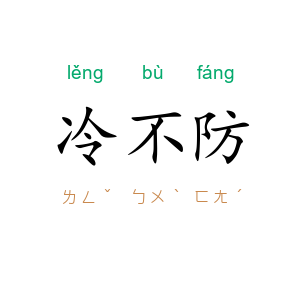 冷不防