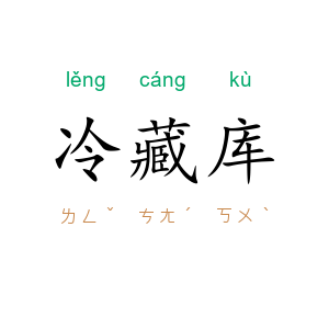 冷藏库