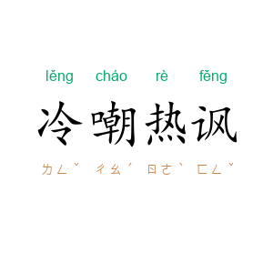 冷嘲热讽