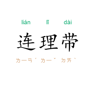 连理带