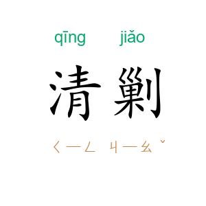 清剿