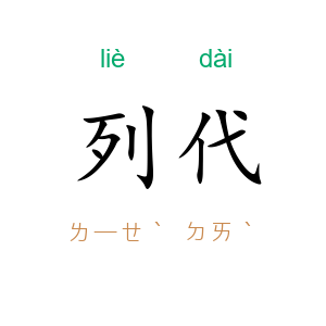 列代