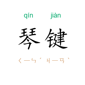 琴键