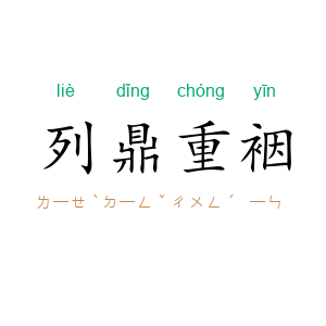 列鼎重裀