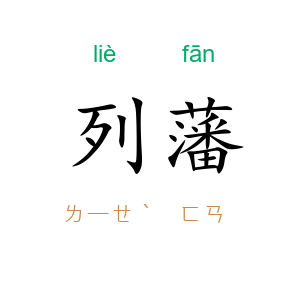 列藩