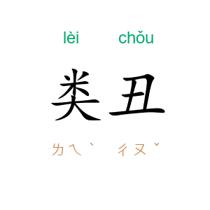 类丑