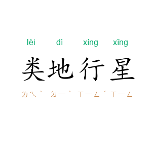 类地行星