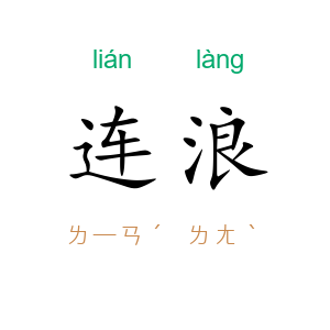 连浪