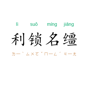 利锁名缰