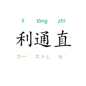 利通直