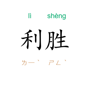 利胜