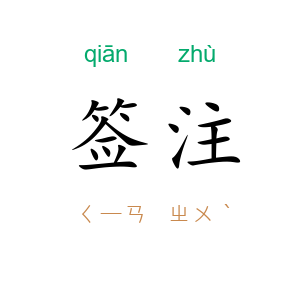 签注