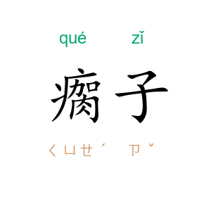 瘸子