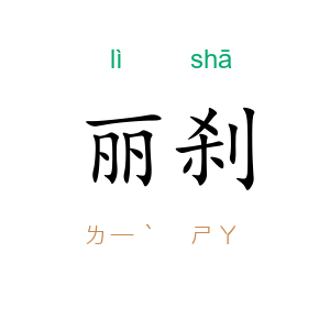 丽刹